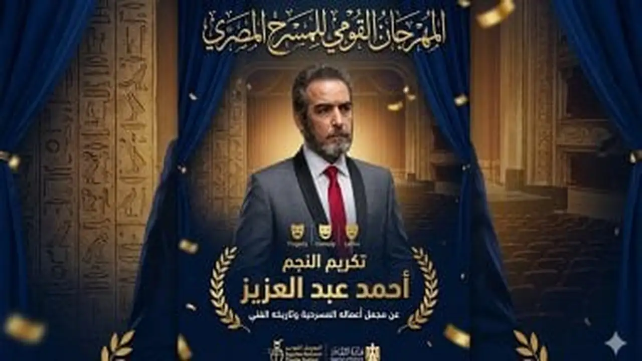 أحمد عبد العزيز في أول ظهور له بعد التعافي وتكريم لافت